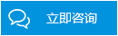 在线咨询